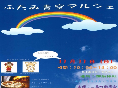 ふたみ青空マルシェが開催されます♪