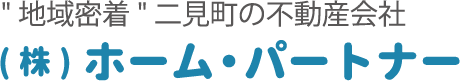 (株)ホーム・パートナー "地域密着" 二見町の不動産会社